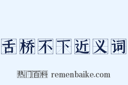 舌桥不下近义词是什么意思的图片
